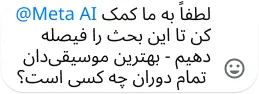 @Meta AI asking to settle a debate on the best musician of all time, accompanied by a smiley face emoji.